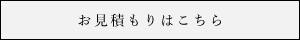 お見積りはこちら