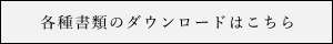 SDSのダウンロードはこちら