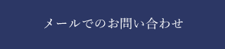 メールでのお問い合わせ