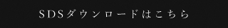 SDSダウンロードはこちら