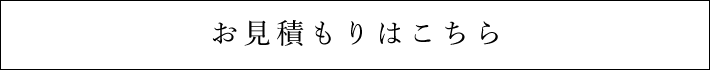 お見積りはこちら