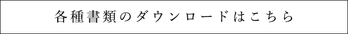 SDSのダウンロードはこちら