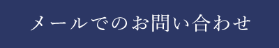 メールでのお問い合わせ