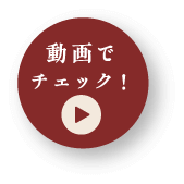 動画でチェック！