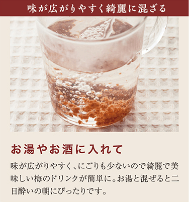 味が広がりやすく綺麗に混ざる　お湯やお酒に入れて