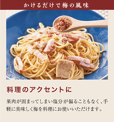 かけるだけで梅の風味　料理のアクセントに