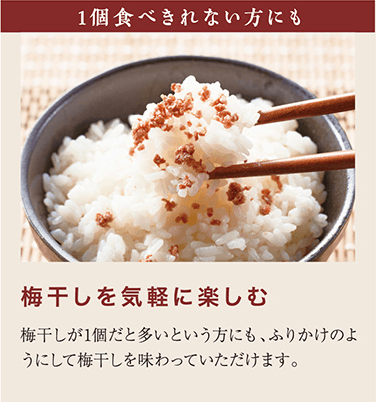 1個食べきれない方にも　梅干しを気軽に楽しむ