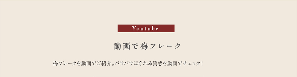 youtube 動画で梅フレーク　梅フレークを動画でご紹介。パラパラほぐれる質感を動画でチェック！