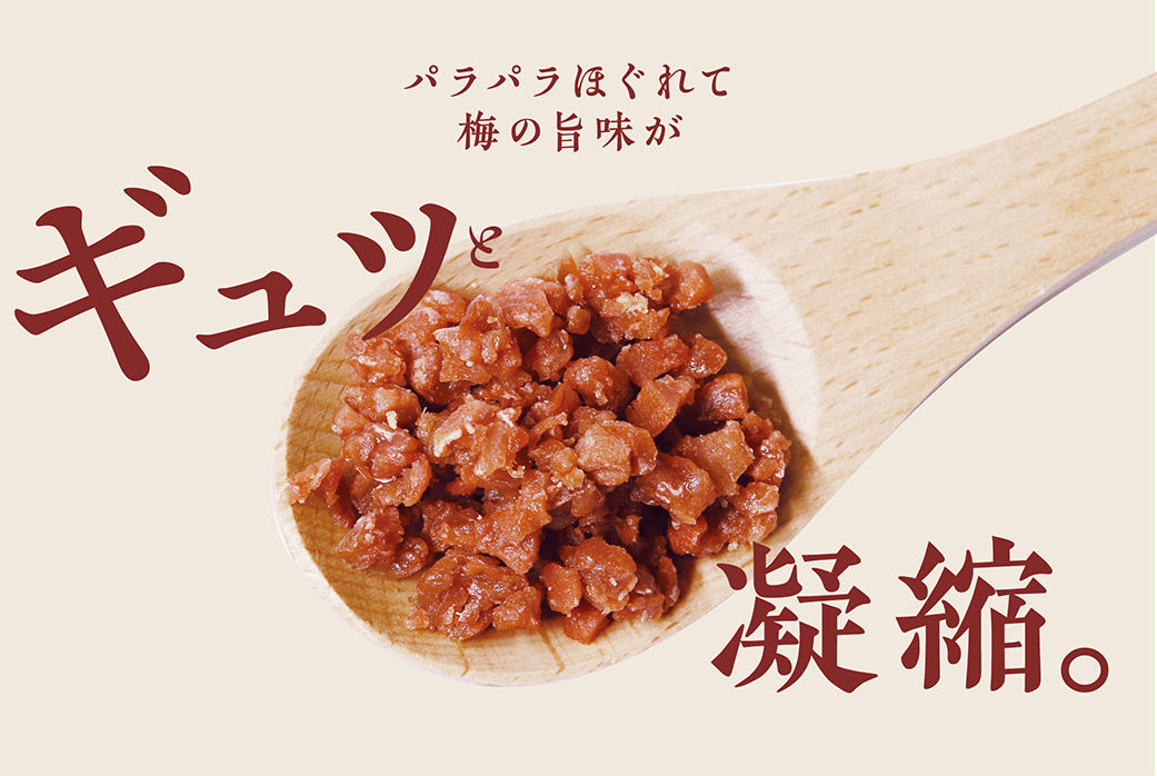 パラパラほぐれて梅の旨みがギュッと凝縮