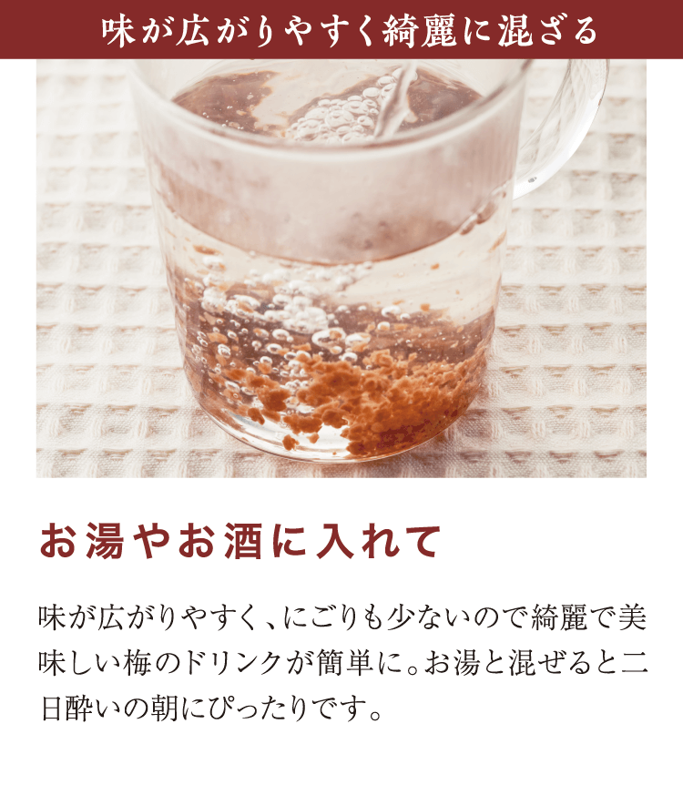 味が広がりやすく綺麗に混ざる　お湯やお酒に入れて