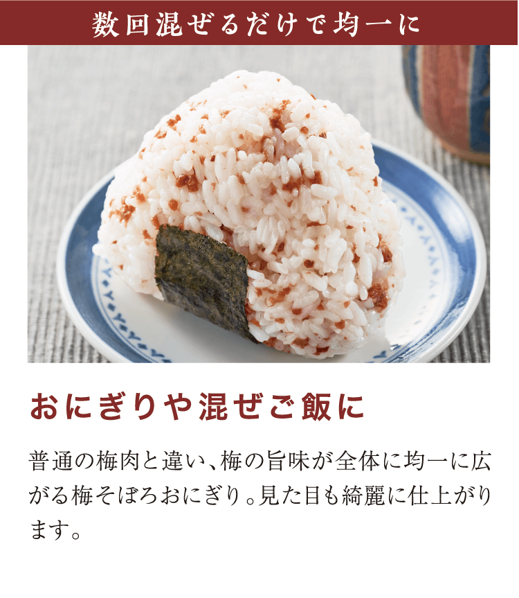 数回混ぜるだけで均一に　おにぎりや混ぜご飯に