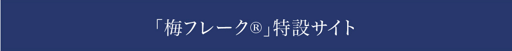 「梅フレーク」特設サイト