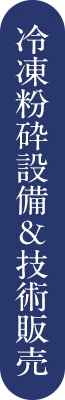 冷凍粉砕設備＆技術販売