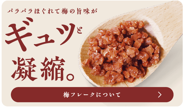 梅フレークについて