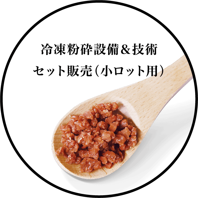 冷凍粉砕設備＆技術セット販売（小ロット用）